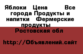 Яблоки › Цена ­ 28 - Все города Продукты и напитки » Фермерские продукты   . Ростовская обл.